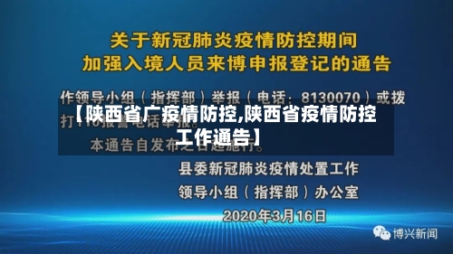 【陕西省广疫情防控,陕西省疫情防控工作通告】-第2张图片