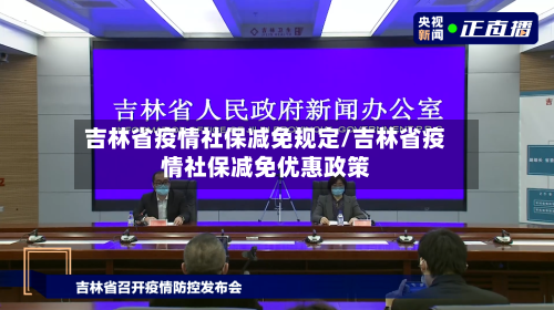 吉林省疫情社保减免规定/吉林省疫情社保减免优惠政策-第1张图片