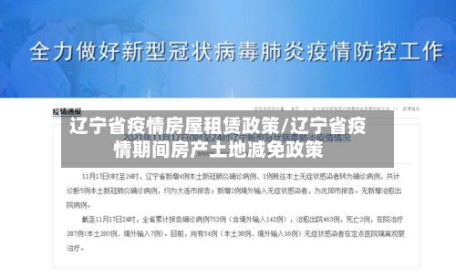 辽宁省疫情房屋租赁政策/辽宁省疫情期间房产土地减免政策-第2张图片