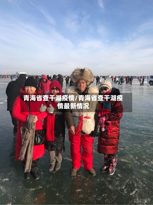 青海省查干湖疫情/青海省查干湖疫情最新情况-第1张图片