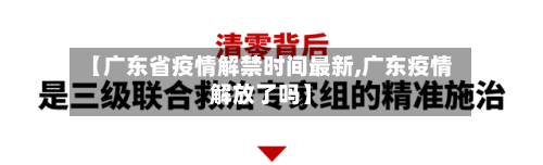 【广东省疫情解禁时间最新,广东疫情解放了吗】-第1张图片