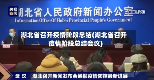 湖北省召开疫情阶段总结(湖北省召开疫情阶段总结会议)-第3张图片