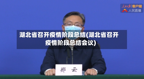 湖北省召开疫情阶段总结(湖北省召开疫情阶段总结会议)-第1张图片