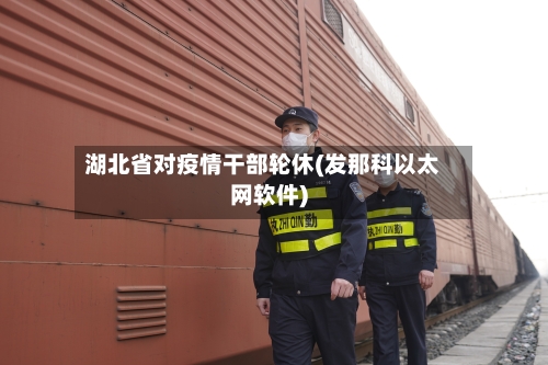 湖北省对疫情干部轮休(发那科以太网软件)-第2张图片