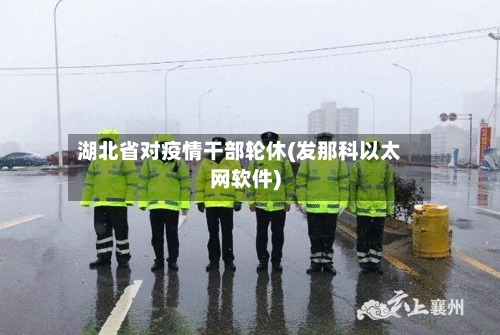 湖北省对疫情干部轮休(发那科以太网软件)-第1张图片