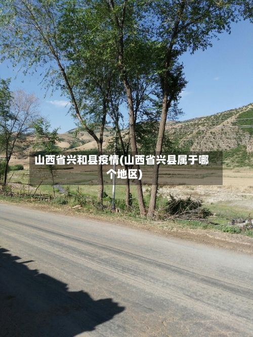 山西省兴和县疫情(山西省兴县属于哪个地区)-第1张图片