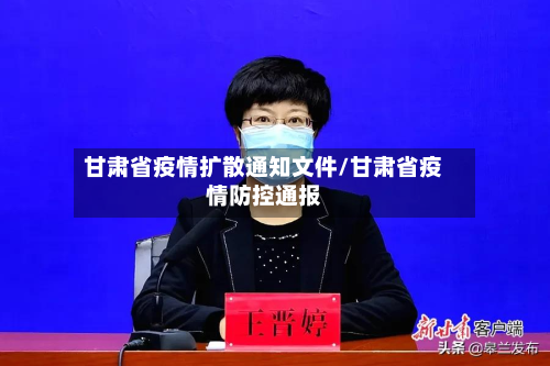 甘肃省疫情扩散通知文件/甘肃省疫情防控通报-第3张图片