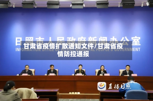 甘肃省疫情扩散通知文件/甘肃省疫情防控通报-第2张图片
