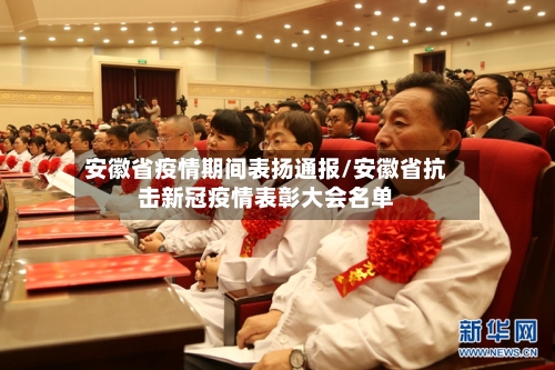 安徽省疫情期间表扬通报/安徽省抗击新冠疫情表彰大会名单-第1张图片