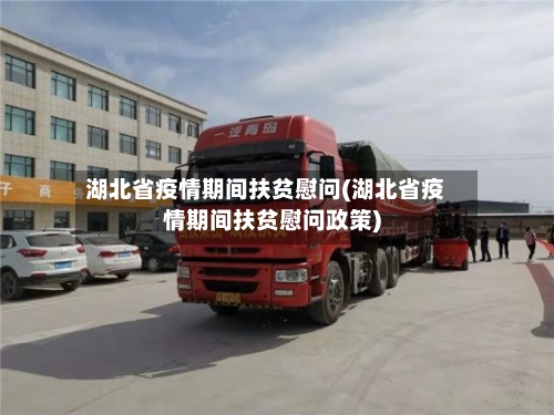 湖北省疫情期间扶贫慰问(湖北省疫情期间扶贫慰问政策)-第1张图片