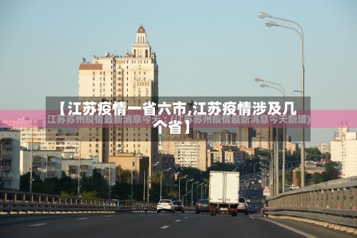 【江苏疫情一省六市,江苏疫情涉及几个省】-第1张图片