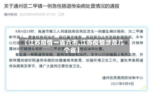【江苏疫情一省六市,江苏疫情涉及几个省】-第2张图片