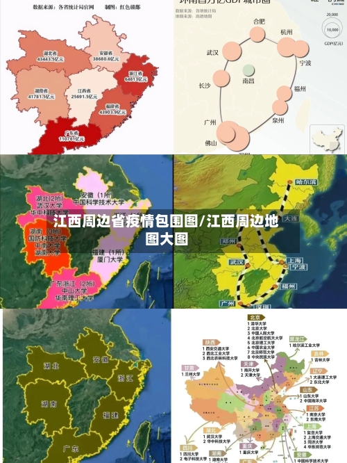 江西周边省疫情包围图/江西周边地图大图-第3张图片