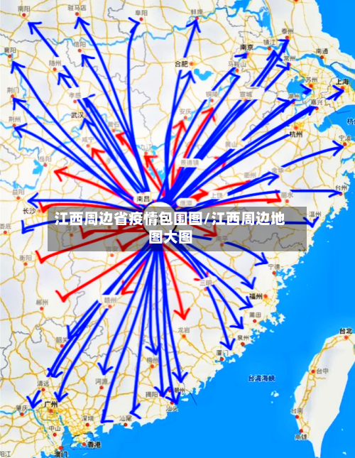 江西周边省疫情包围图/江西周边地图大图-第1张图片