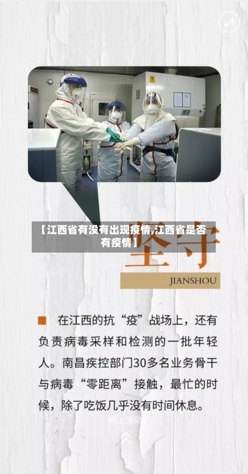 【江西省有没有出现疫情,江西省是否有疫情】-第1张图片