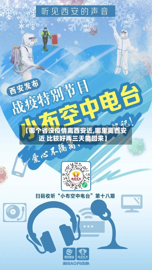 【哪个省没疫情离西安近,哪里离西安近 比较好两三天能回来】-第1张图片