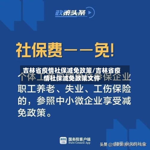 吉林省疫情社保减免政策/吉林省疫情社保减免政策文件-第1张图片