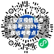 【安庆疫情省考去哪考,2021安庆省考考点】-第3张图片