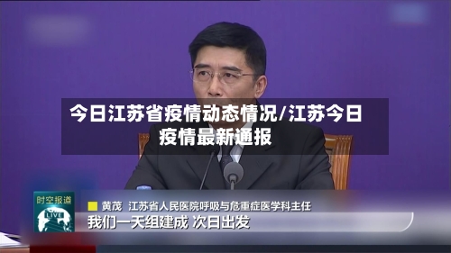 今日江苏省疫情动态情况/江苏今日疫情最新通报-第2张图片