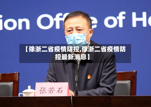 【豫浙二省疫情防控,豫浙二省疫情防控最新消息】-第1张图片