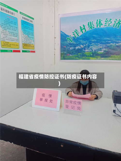 福建省疫情防控证书(防疫证书内容)-第2张图片
