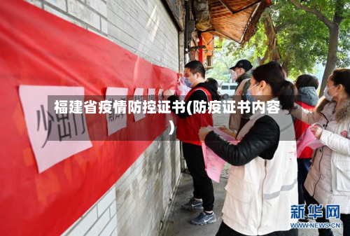 福建省疫情防控证书(防疫证书内容)-第3张图片
