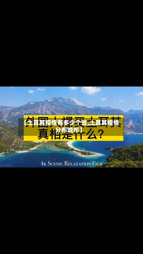 【土耳其疫情有多少个省,土耳其疫情分布城市】-第1张图片