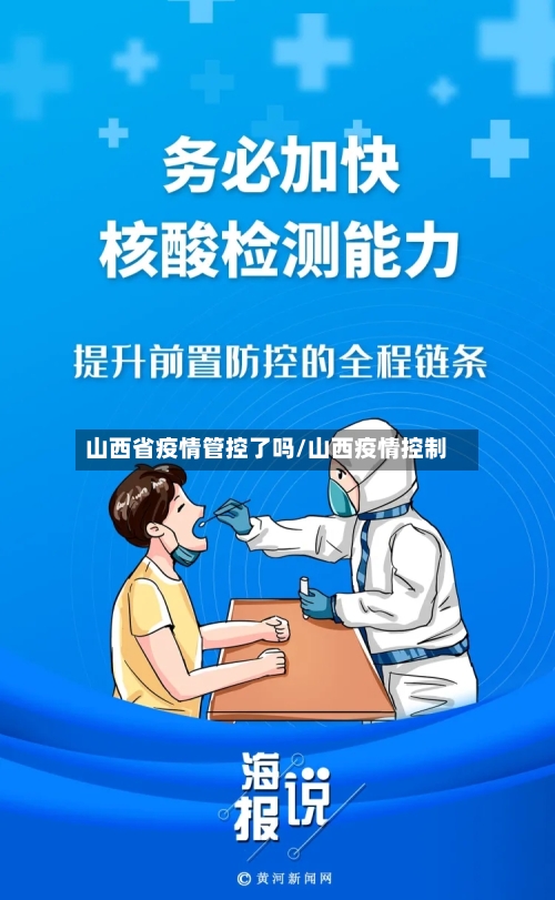 山西省疫情管控了吗/山西疫情控制-第3张图片