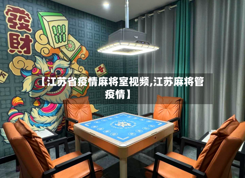 【江苏省疫情麻将室视频,江苏麻将管疫情】-第1张图片