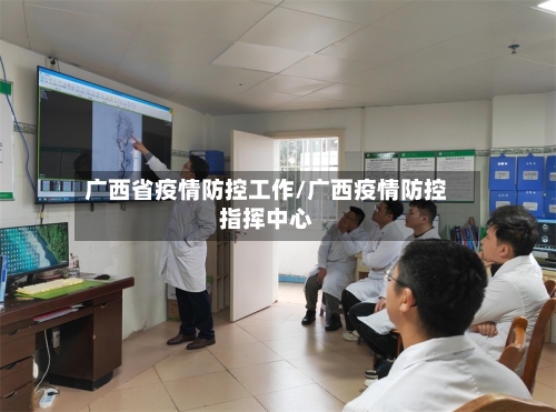 广西省疫情防控工作/广西疫情防控指挥中心-第2张图片