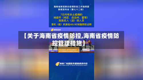 【关于海南省疫情防控,海南省疫情防控管理措施】-第1张图片