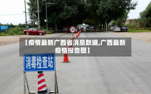 【疫情最新广西省消息数据,广西最新疫情报告图】-第1张图片