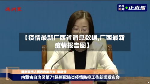 【疫情最新广西省消息数据,广西最新疫情报告图】-第2张图片