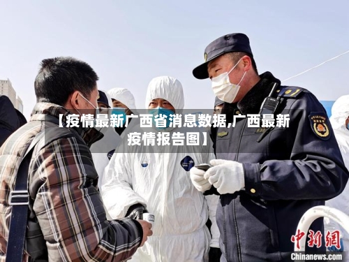 【疫情最新广西省消息数据,广西最新疫情报告图】-第3张图片