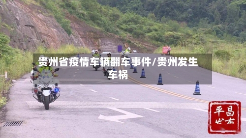 贵州省疫情车辆翻车事件/贵州发生车祸-第2张图片