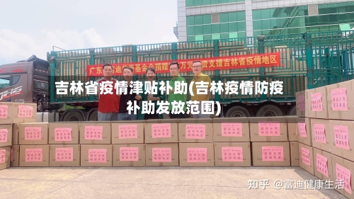 吉林省疫情津贴补助(吉林疫情防疫补助发放范围)-第1张图片