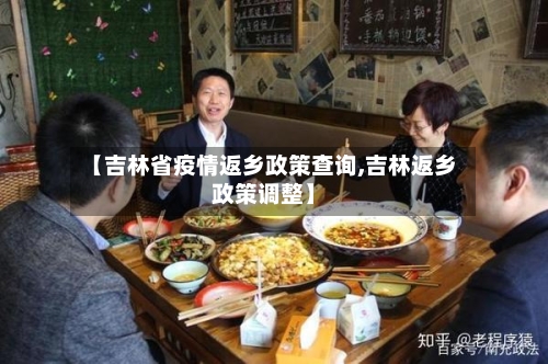 【吉林省疫情返乡政策查询,吉林返乡政策调整】-第3张图片