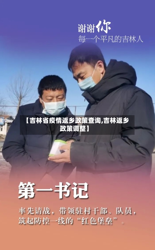 【吉林省疫情返乡政策查询,吉林返乡政策调整】-第2张图片