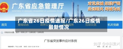 广东省26日疫情通报/广东26日疫情最新情况-第3张图片