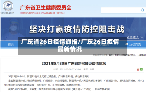 广东省26日疫情通报/广东26日疫情最新情况-第2张图片