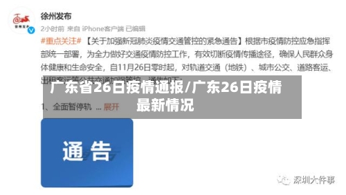 广东省26日疫情通报/广东26日疫情最新情况-第1张图片