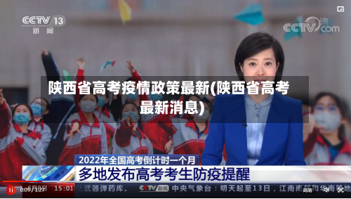 陕西省高考疫情政策最新(陕西省高考最新消息)-第1张图片