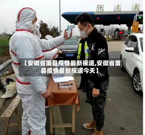 【安徽省萧县疫情最新报道,安徽省萧县疫情最新报道今天】-第3张图片