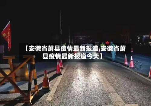【安徽省萧县疫情最新报道,安徽省萧县疫情最新报道今天】-第1张图片