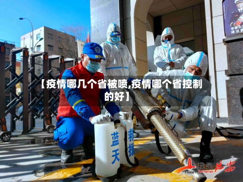 【疫情哪几个省被喷,疫情哪个省控制的好】-第2张图片