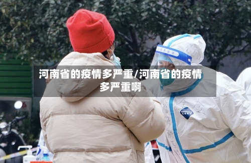 河南省的疫情多严重/河南省的疫情多严重啊-第2张图片
