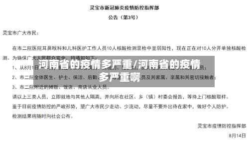 河南省的疫情多严重/河南省的疫情多严重啊-第1张图片