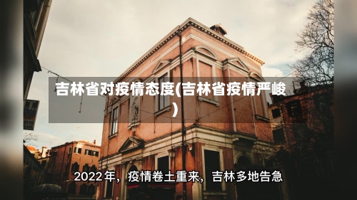 吉林省对疫情态度(吉林省疫情严峻)-第3张图片