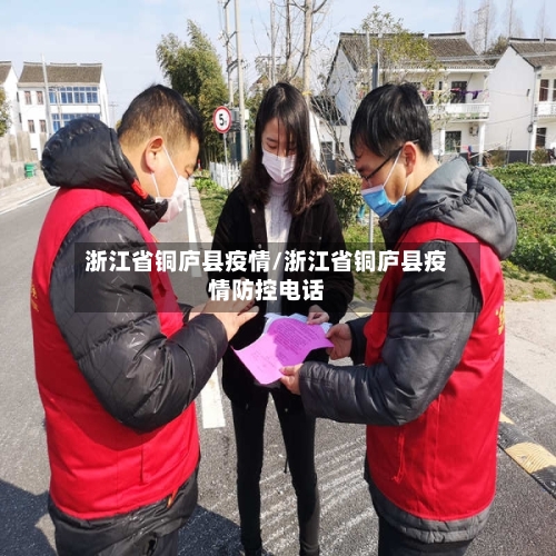 浙江省铜庐县疫情/浙江省铜庐县疫情防控电话-第1张图片