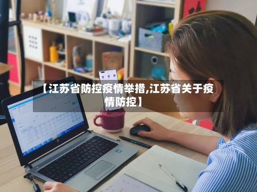 【江苏省防控疫情举措,江苏省关于疫情防控】-第2张图片